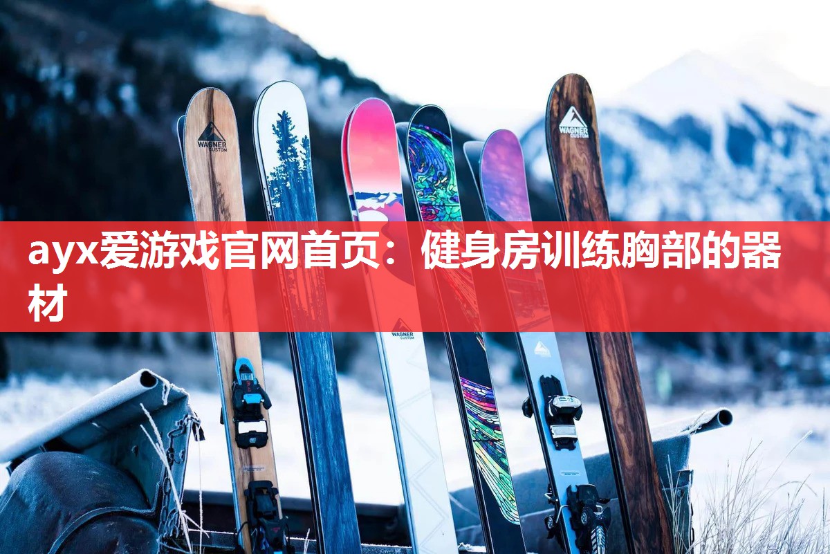 健身房训练胸部的器材 健身房训练胸部的器材