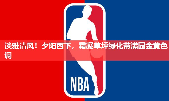 淡雅清风!夕阳西下,霜凝草坪绿化带满园金黄色调 淡雅清风!夕阳西下,霜凝草坪绿化带满园金黄色调