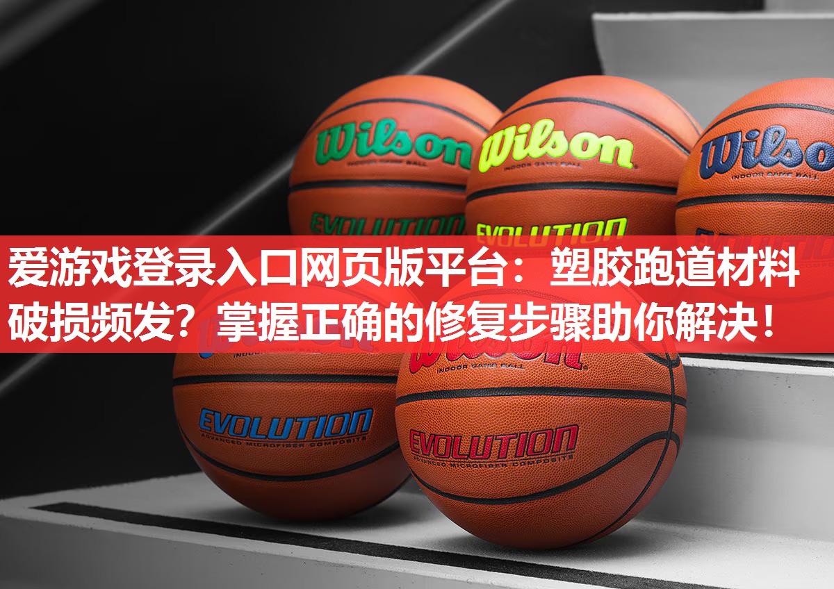 塑胶跑道材料破损频发?掌握正确的修复步骤助你解决! 塑胶跑道材料破损频发?掌握正确的修复步骤助你解决!