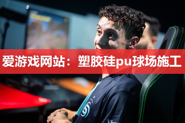 塑胶硅pu球场施工 塑胶硅pu球场施工