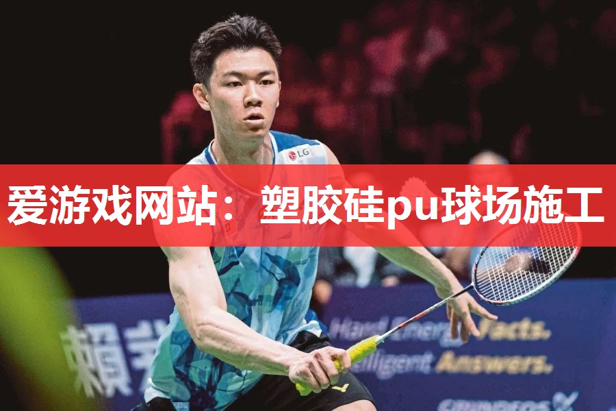 塑胶硅pu球场施工 塑胶硅pu球场施工