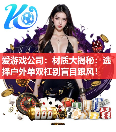 材质大揭秘:选择户外单双杠别盲目跟风! 材质大揭秘:选择户外单双杠别盲目跟风!