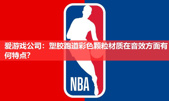塑胶跑道彩色颗粒材质在音效方面有何特点? 塑胶跑道彩色颗粒材质在音效方面有何特点?