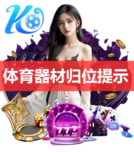体育器材归位提示 体育器材归位提示