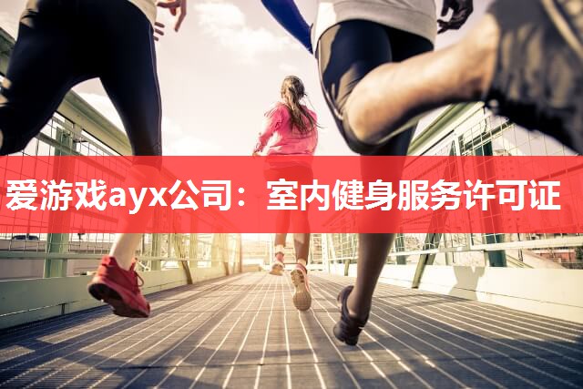 室内健身服务许可证 室内健身服务许可证