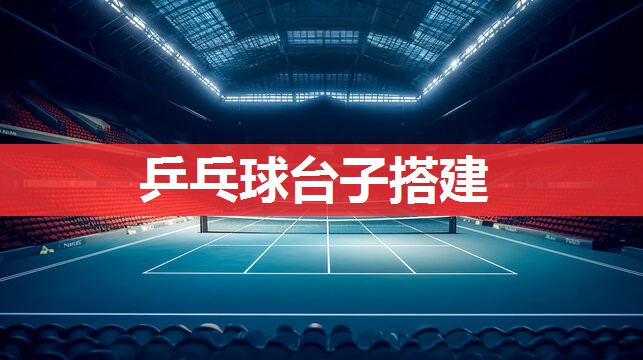 乒乓球台子搭建 乒乓球台子搭建