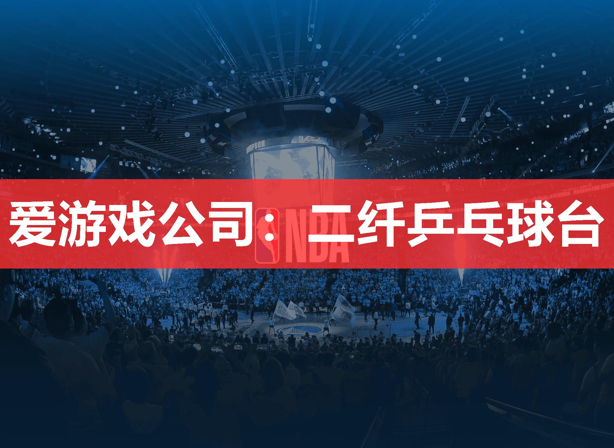 二纤乒乓球台 二纤乒乓球台