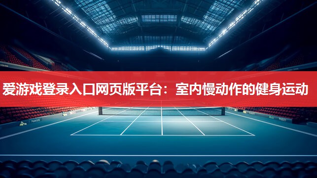 室内慢动作的健身运动 室内慢动作的健身运动