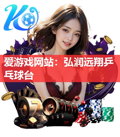 弘润远翔乒乓球台 弘润远翔乒乓球台