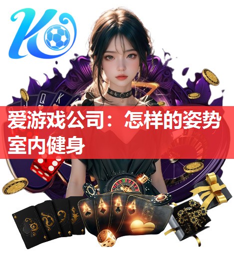 怎样的姿势室内健身 怎样的姿势室内健身