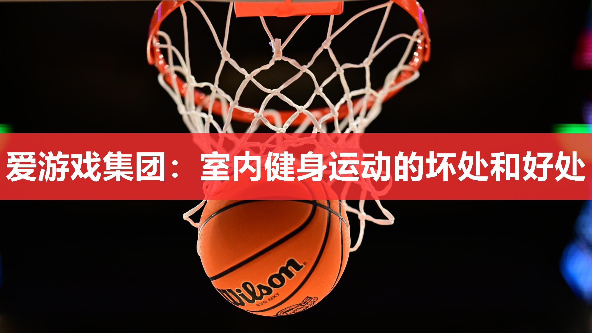 室内健身运动的坏处和好处 室内健身运动的坏处和好处