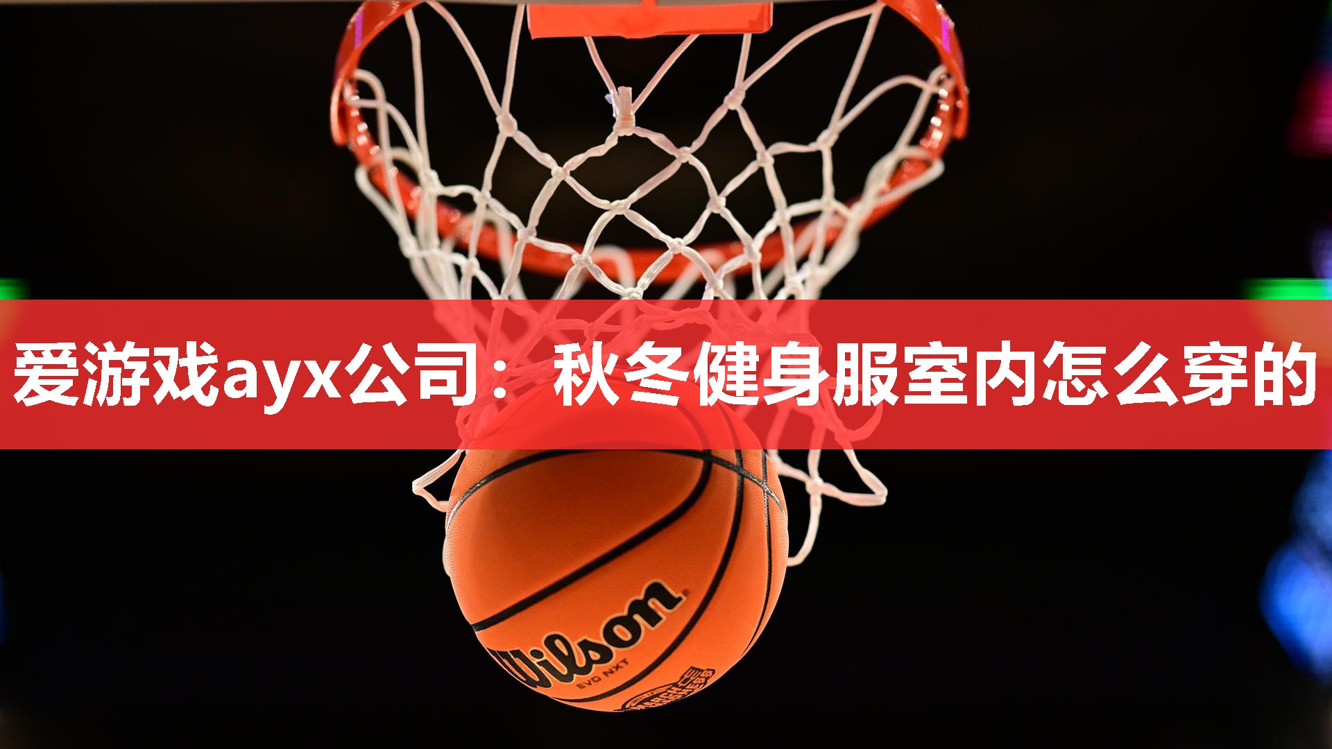 秋冬健身服室内怎么穿的 秋冬健身服室内怎么穿的