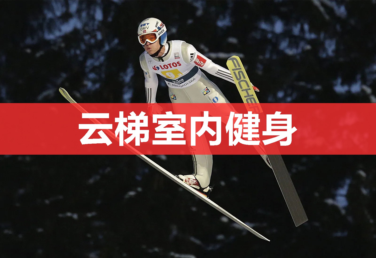 云梯室内健身 云梯室内健身