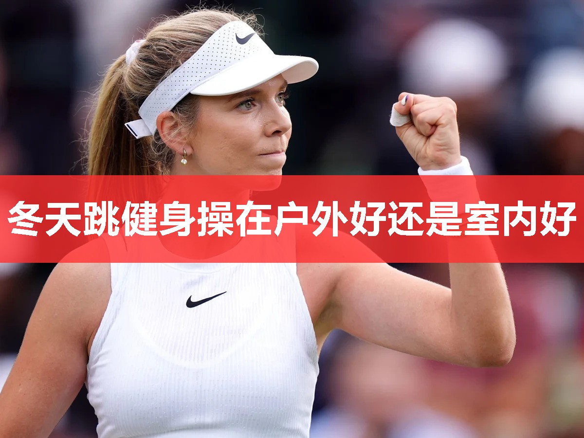 冬天跳健身操在户外好还是室内好 冬天跳健身操在户外好还是室内好