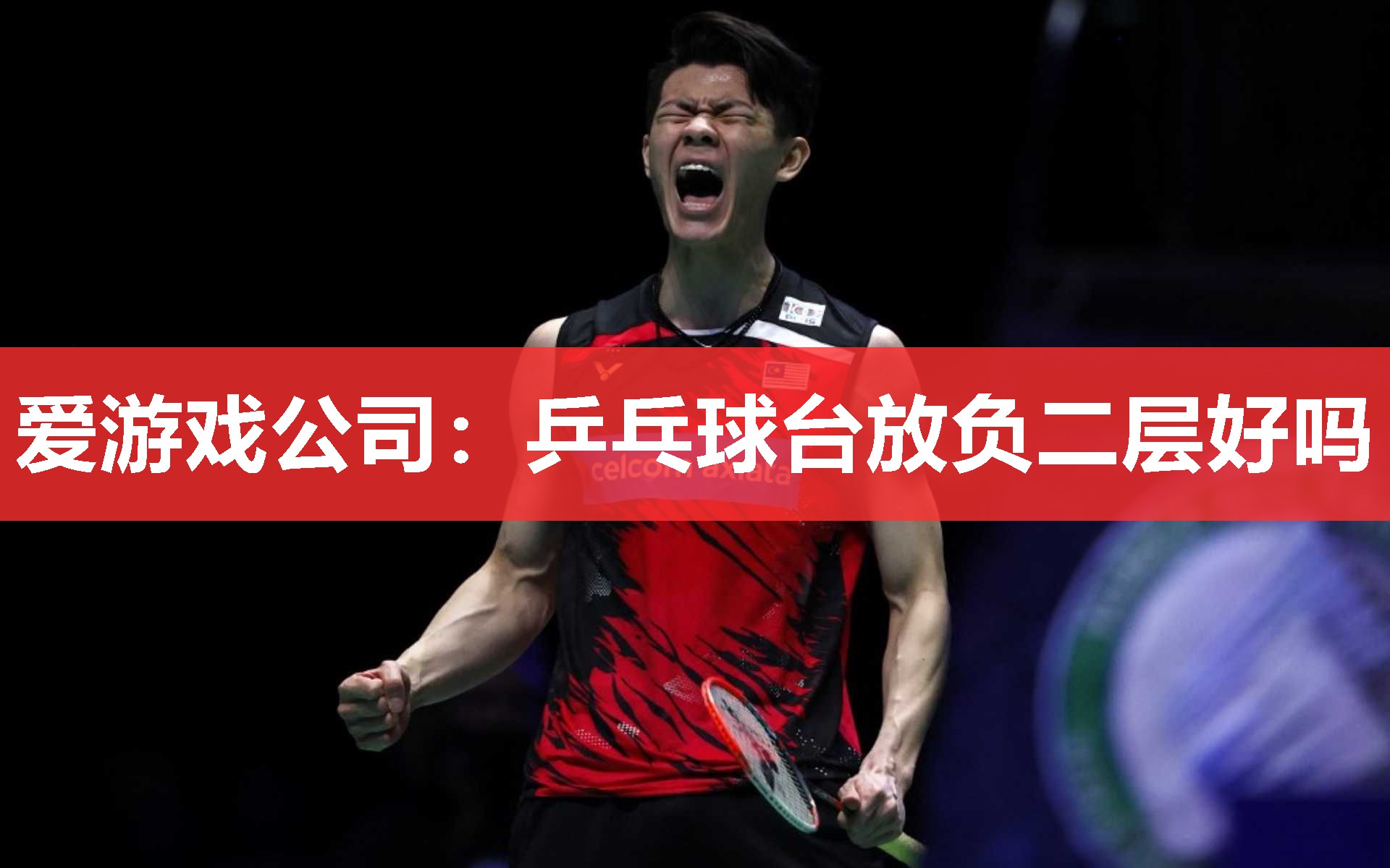 乒乓球台放负二层好吗 乒乓球台放负二层好吗