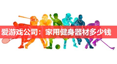 家用健身器材多少钱 家用健身器材多少钱
