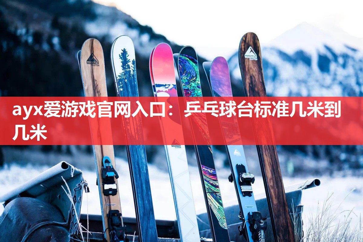 乒乓球台标准几米到几米 乒乓球台标准几米到几米