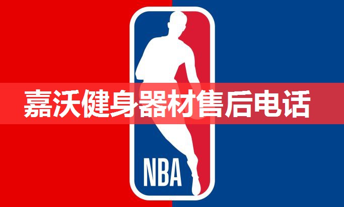 嘉沃健身器材售后电话 嘉沃健身器材售后电话
