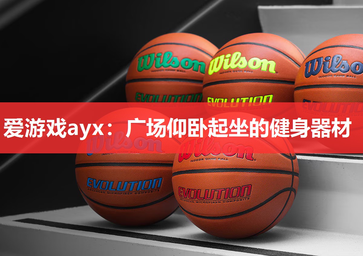 广场仰卧起坐的健身器材 广场仰卧起坐的健身器材