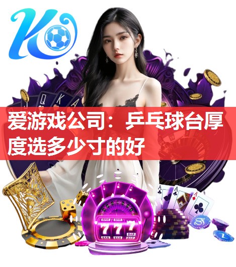 乒乓球台厚度选多少寸的好 乒乓球台厚度选多少寸的好