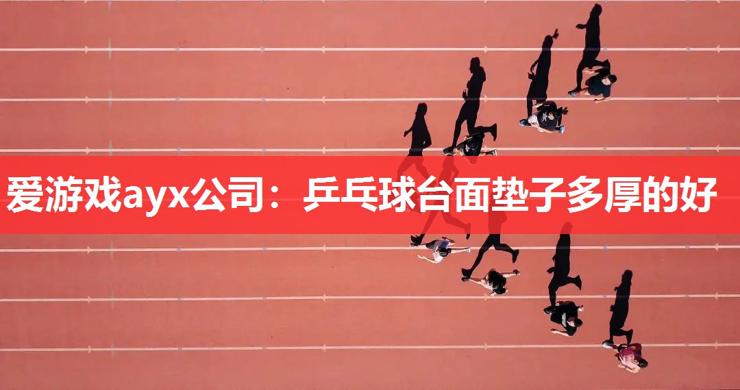乒乓球台面垫子多厚的好 乒乓球台面垫子多厚的好