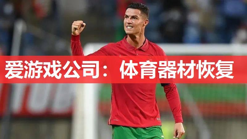 体育器材恢复 体育器材恢复