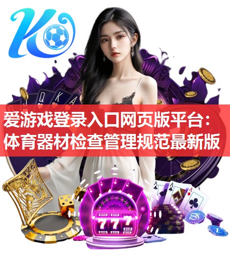 体育器材检查管理规范最新版 体育器材检查管理规范最新版