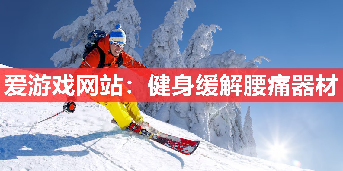 健身缓解腰痛器材 健身缓解腰痛器材