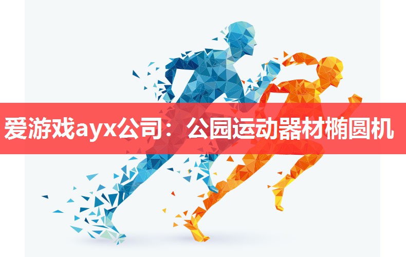 公园运动器材椭圆机 公园运动器材椭圆机