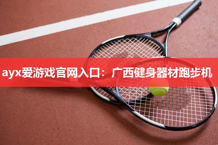 广西健身器材跑步机 广西健身器材跑步机