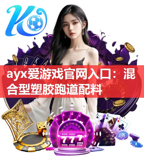 混合型塑胶跑道配料 混合型塑胶跑道配料