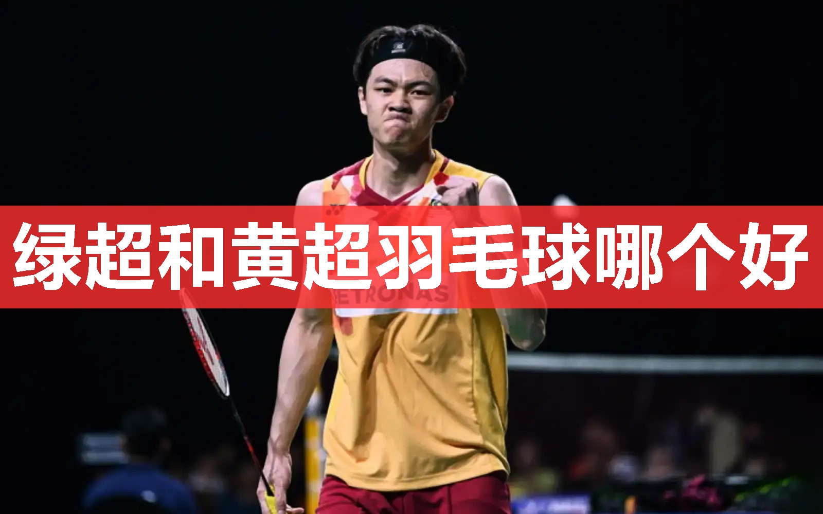 绿超和黄超羽毛球哪个好 绿超和黄超羽毛球哪个好
