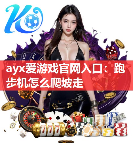 跑步机怎么爬坡走 跑步机怎么爬坡走