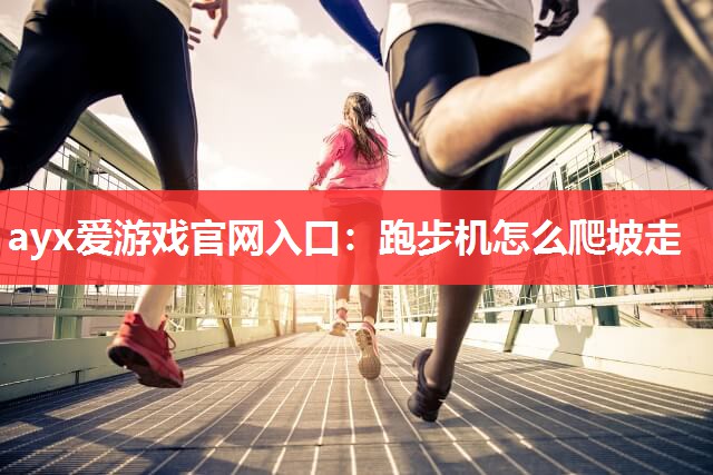跑步机怎么爬坡走 跑步机怎么爬坡走
