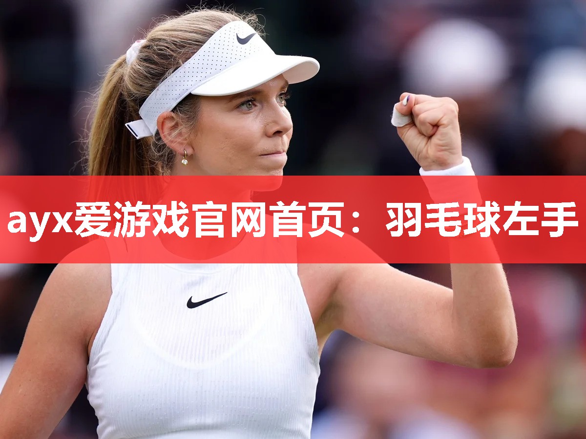 羽毛球左手 羽毛球左手