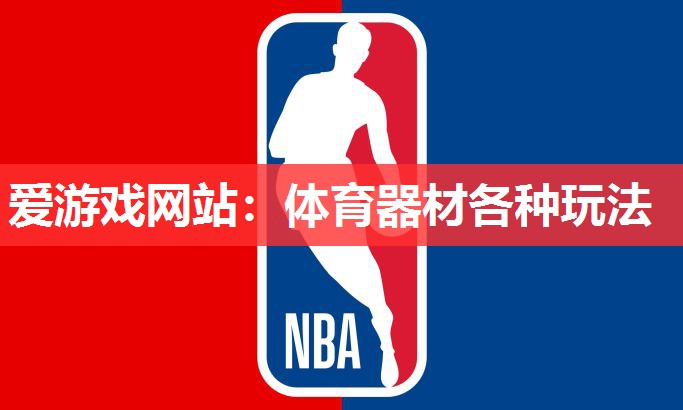 体育器材各种玩法 体育器材各种玩法