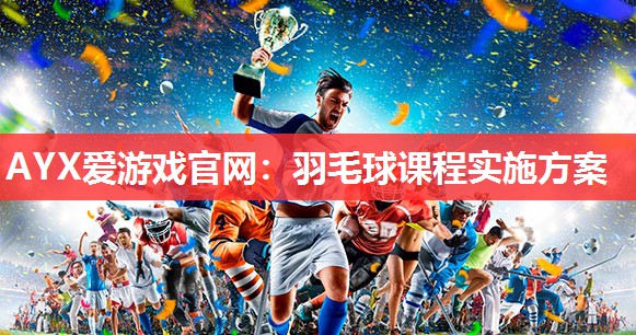 羽毛球课程实施方案 羽毛球课程实施方案