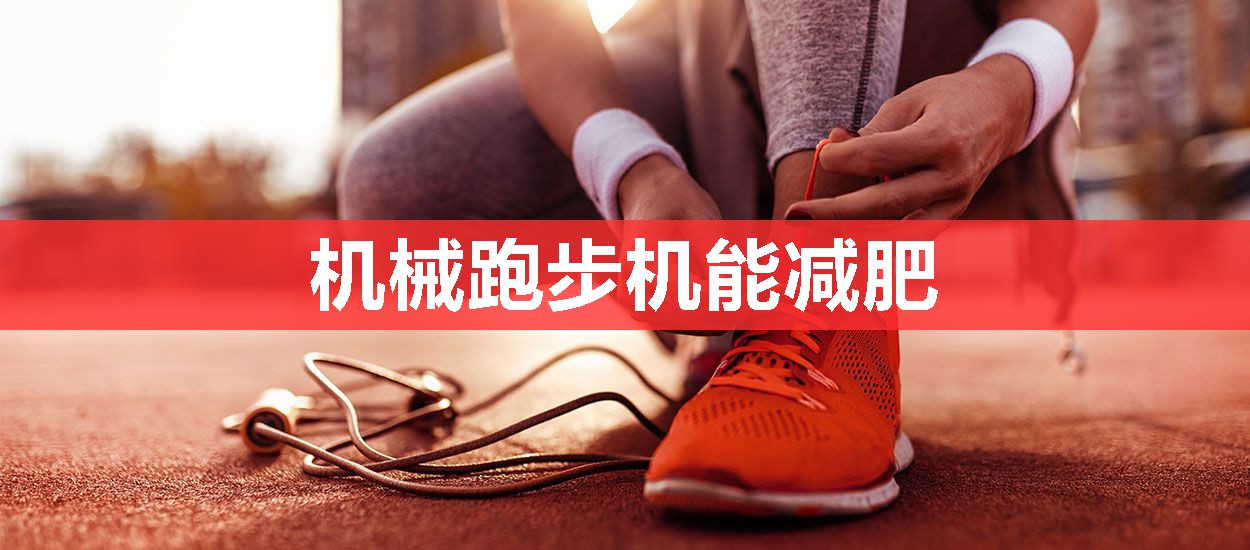 机械跑步机能减肥 机械跑步机能减肥