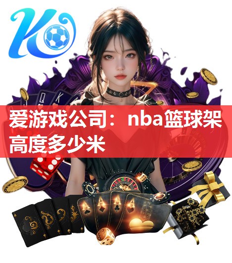 nba篮球架高度多少米 nba篮球架高度多少米