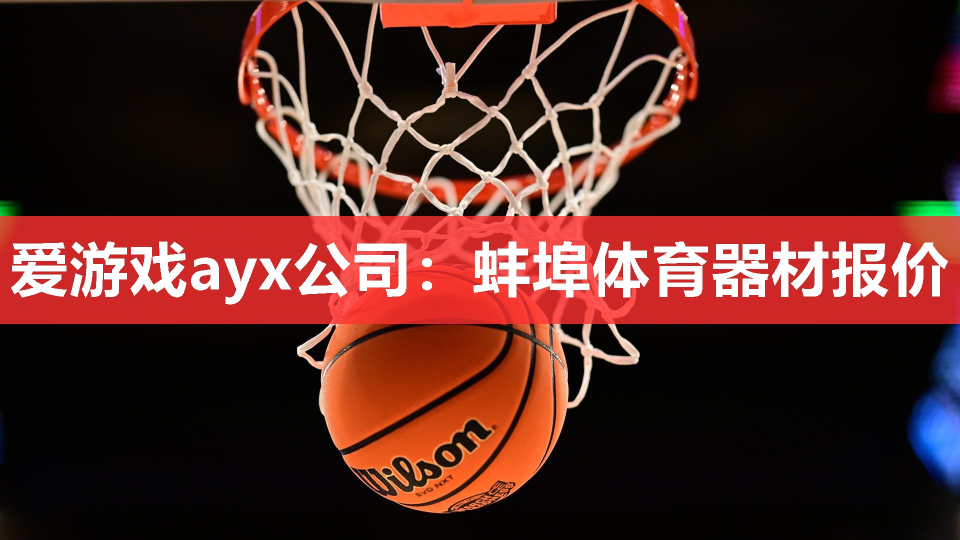 蚌埠体育器材报价 蚌埠体育器材报价