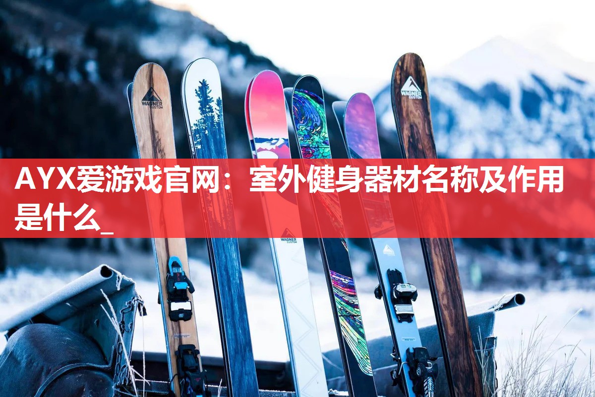 室外健身器材名称及作用是什么_ 室外健身器材名称及作用是什么_