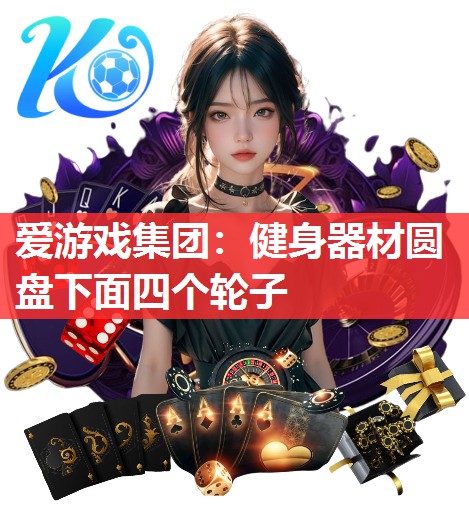 健身器材圆盘下面四个轮子 健身器材圆盘下面四个轮子