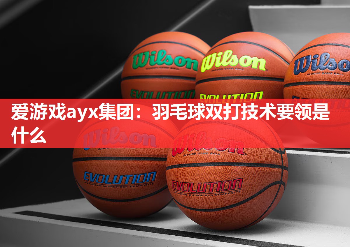 羽毛球双打技术要领是什么 羽毛球双打技术要领是什么