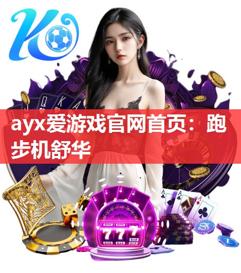 跑步机舒华 跑步机舒华