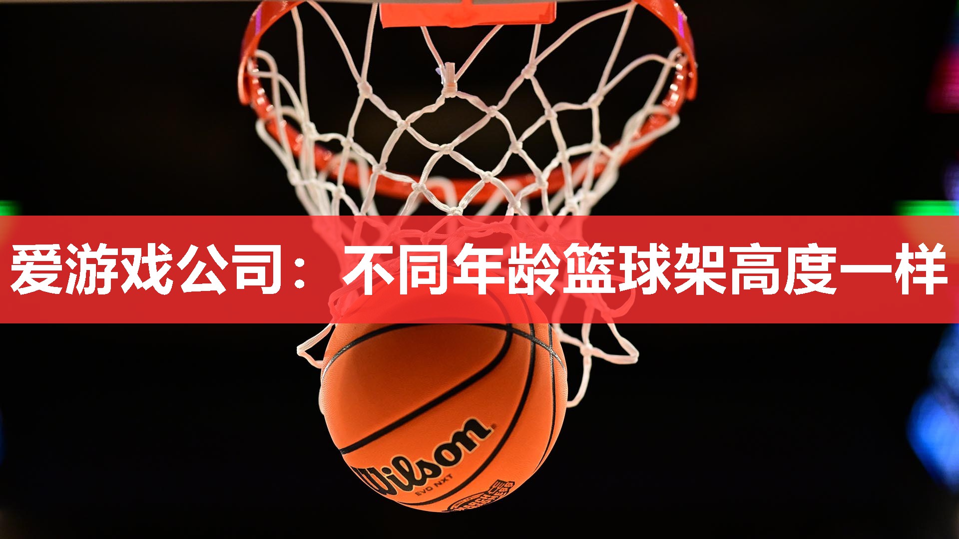 不同年龄篮球架高度一样 不同年龄篮球架高度一样