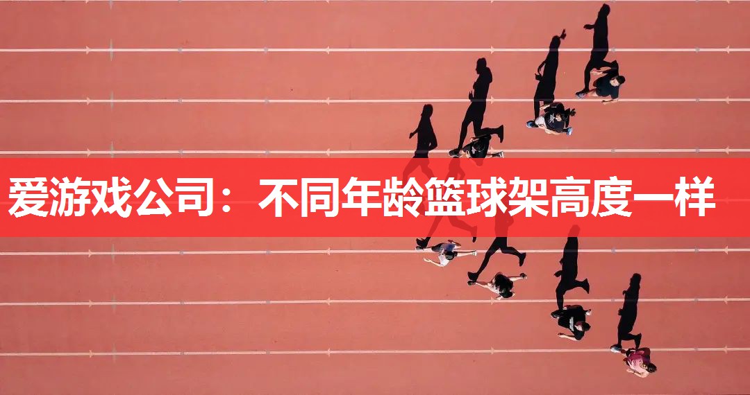 不同年龄篮球架高度一样 不同年龄篮球架高度一样