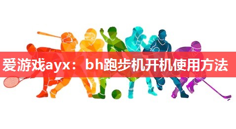 bh跑步机开机使用方法 bh跑步机开机使用方法