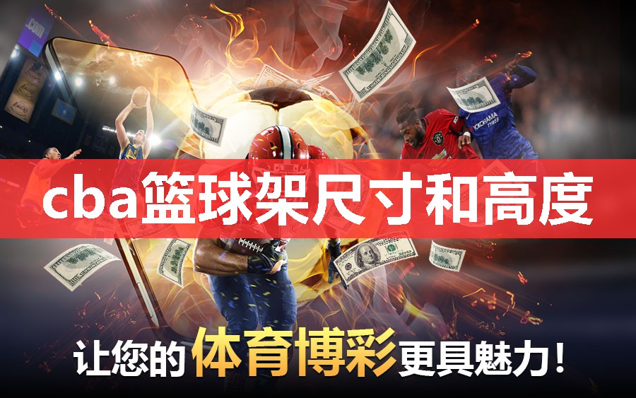 cba篮球架尺寸和高度 cba篮球架尺寸和高度