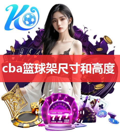 cba篮球架尺寸和高度 cba篮球架尺寸和高度