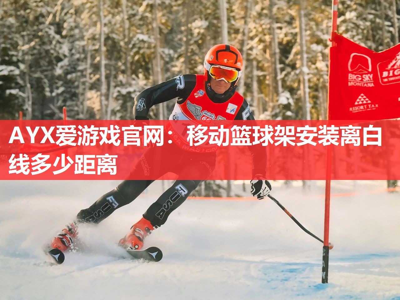移动篮球架安装离白线多少距离 移动篮球架安装离白线多少距离